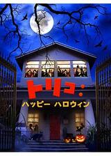 トリコ・トリ： ハッピー・ハロウィンのポスター