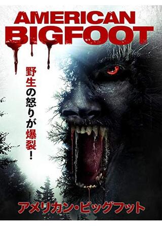 アメリカン・ビッグフットのポスター