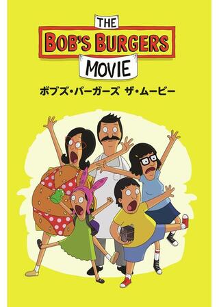 ボブズ・バーガーズ ザ・ムービーのポスター