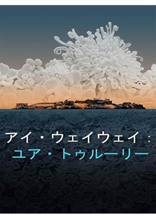 アイ・ウェイウェイ：ユア・トゥルーリーのポスター