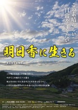 明日香に生きるのポスター