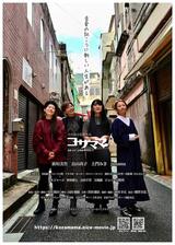 コザママ♪ 歌って！コザのママさん!!のポスター