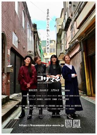 コザママ♪ 歌って！コザのママさん!!のポスター
