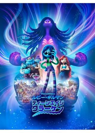 ルビー・ギルマン、ティーンエイジ・クラーケンのポスター