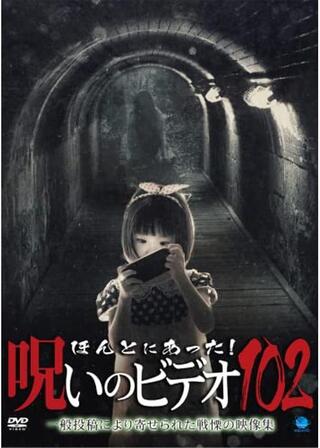 ほんとにあった！呪いのビデオ102のポスター
