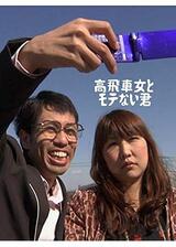 高飛車女とモテない君のポスター