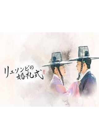 映画版 リュソンビの婚礼式のポスター