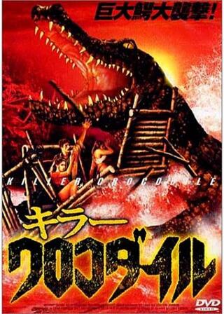 キラー・クロコダイルのポスター
