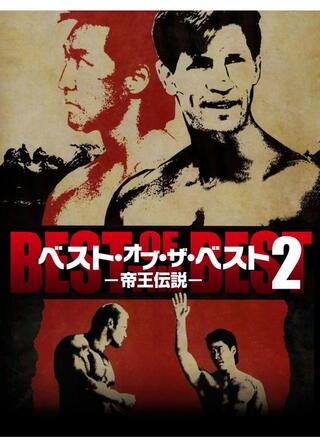 ベスト・オブ・ザ・ベスト2 帝王伝説のポスター