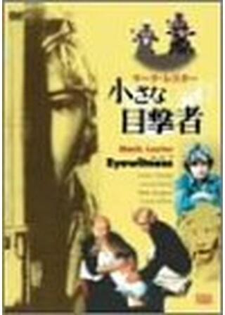 小さな目撃者のポスター