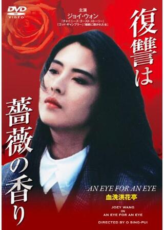 復讐は薔薇の香りのポスター