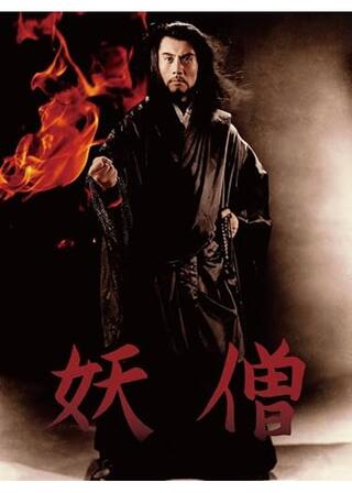妖僧のポスター