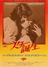 スター誕生（1976）のポスター