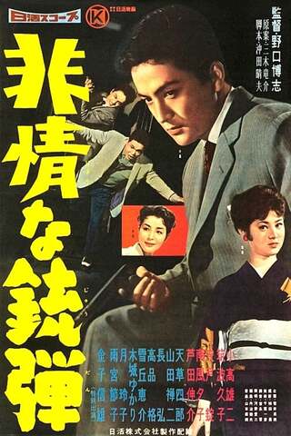 非情な銃弾のポスター