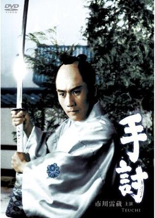 手討のポスター