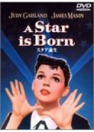 スタア誕生のポスター