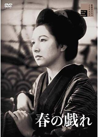 春の戯れのポスター
