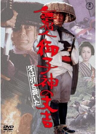 無宿人御子神（みこがみ）の丈吉 牙は引き裂いたのポスター