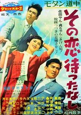 モダン道中 その恋待ったなしのポスター