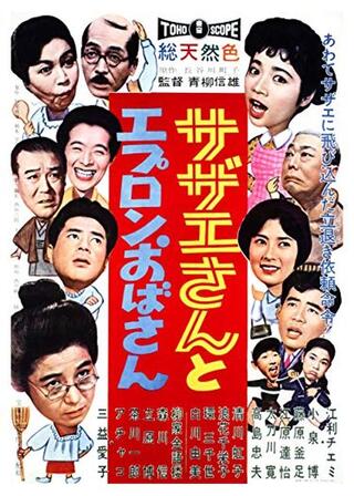 サザエさんとエプロンおばさんのポスター