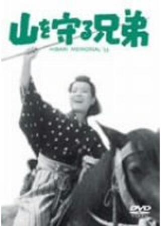 山を守る兄弟のポスター