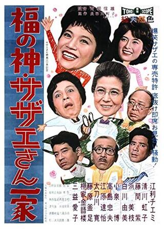 福の神 サザエさん一家のポスター