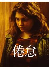 倦怠のポスター