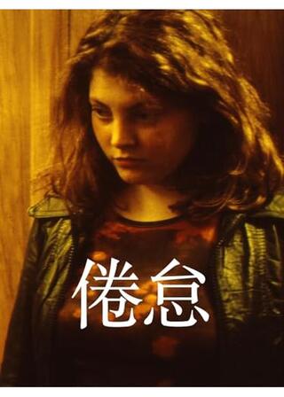 倦怠のポスター