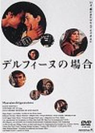 デルフィーヌの場合のポスター