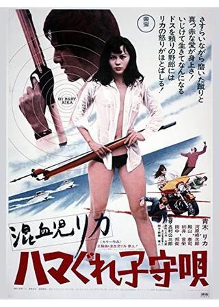 混血児リカ ハマぐれ子守唄のポスター