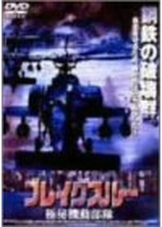 ブレイク・スルーのポスター