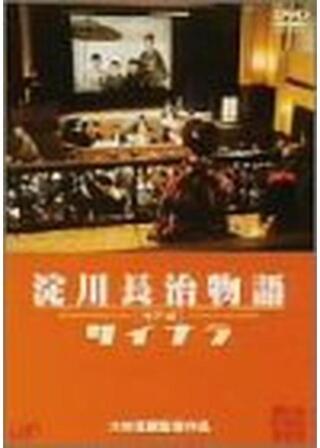 淀川長治物語・神戸篇 サイナラのポスター