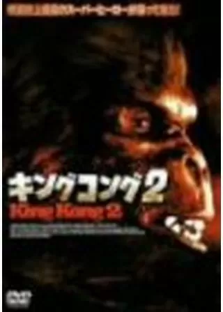 キングコング2のポスター