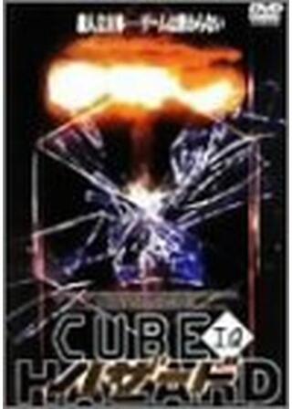 CUBE IQ／ハザードのポスター