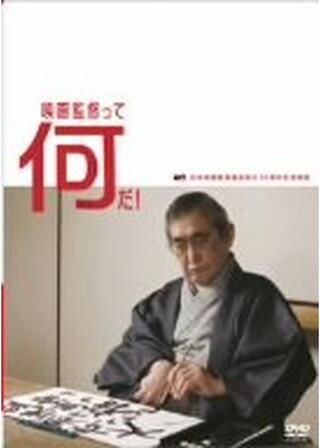 映画監督って何だ！のポスター
