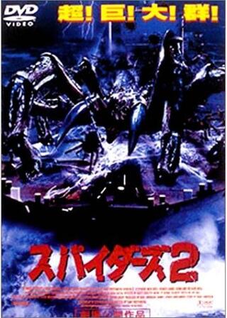 スパイダーズ2のポスター