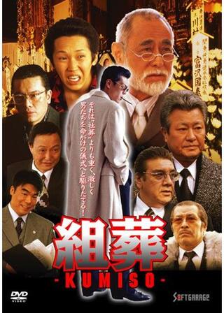 KUMISO 組葬のポスター