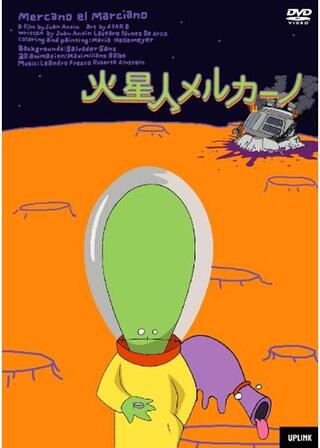 火星人メルカーノのポスター