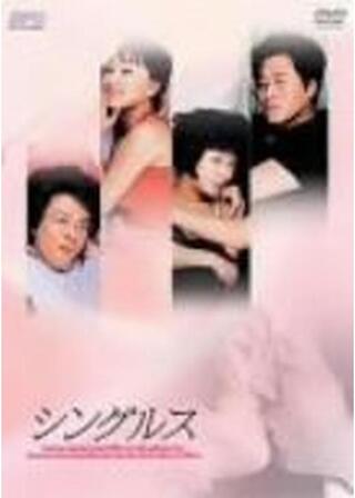 シングルスのポスター