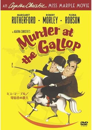 ミス・マープル／寄宿舎の殺人のポスター