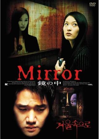 Mirror 鏡の中のポスター
