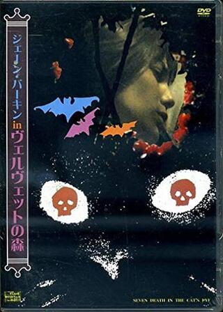 ジェーン・バーキン in ヴェルヴェットの森のポスター