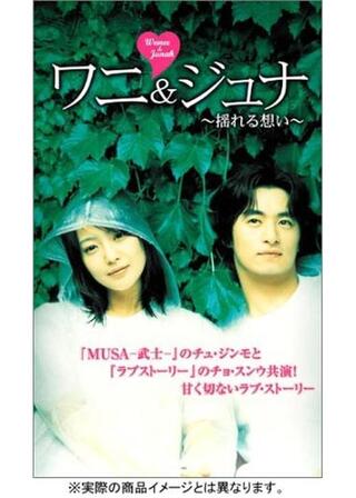 ワニ&ジュナ 〜揺れる想い〜のポスター
