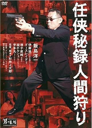 任侠秘録人間狩りのポスター
