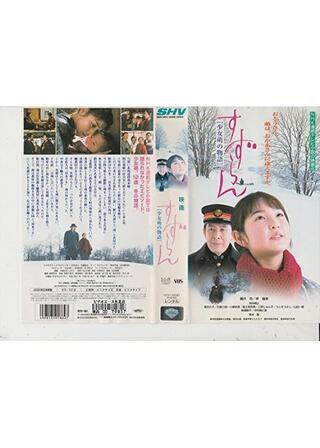 すずらん 少女萌の物語のポスター