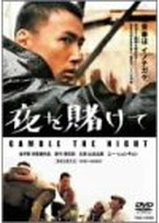 夜を賭けてのポスター