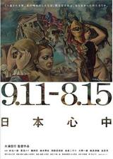 9.11-8.15 日本心中のポスター