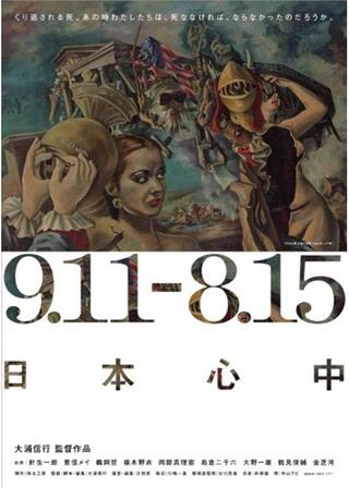 9.11-8.15 日本心中のポスター