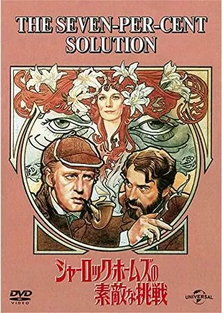 シャーロック・ホームズの素敵な挑戦のポスター