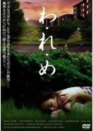 色情団地妻 ダブル失神／わ・れ・め／笑い虫のポスター